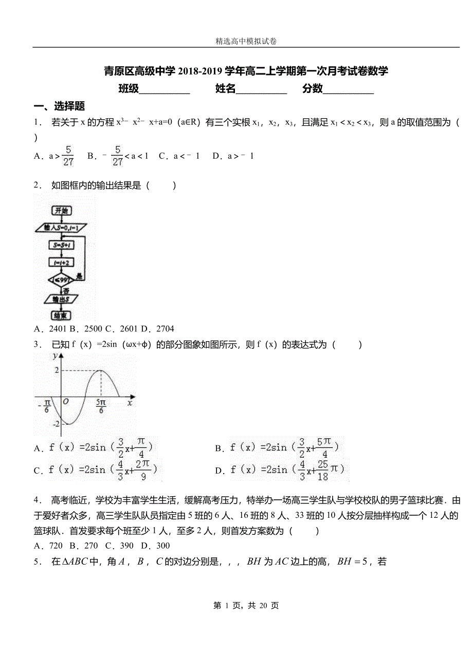 青原区高级中学2018-2019学年高二上学期第一次月考试卷数学_第1页