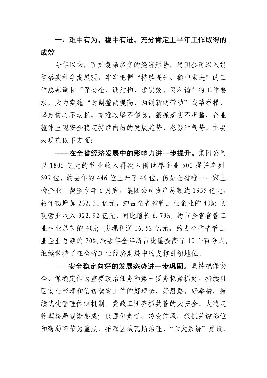 陈祥恩董事长7.16在集团公司年中工作会议上的讲话_第2页