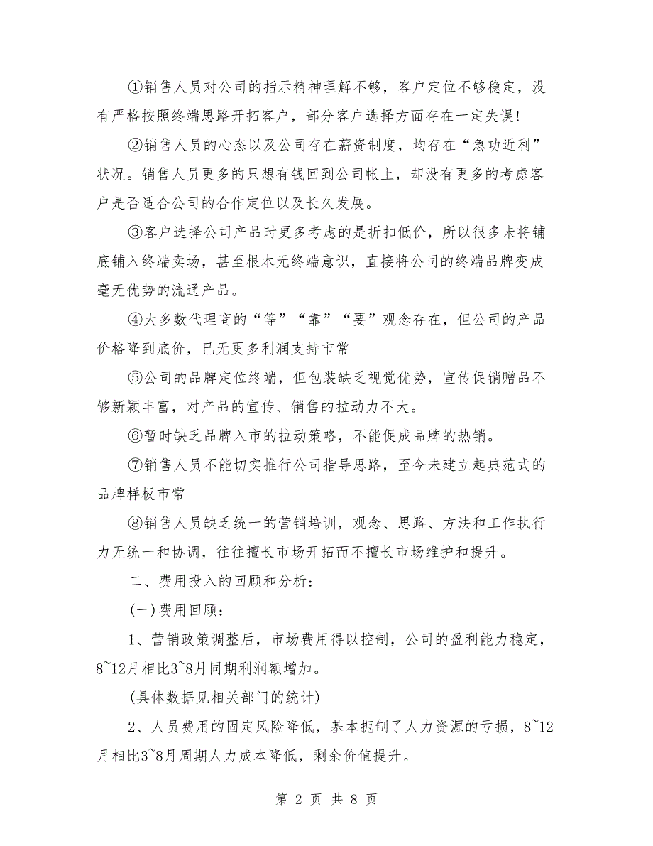 2018销售人员工作个人总结_第2页