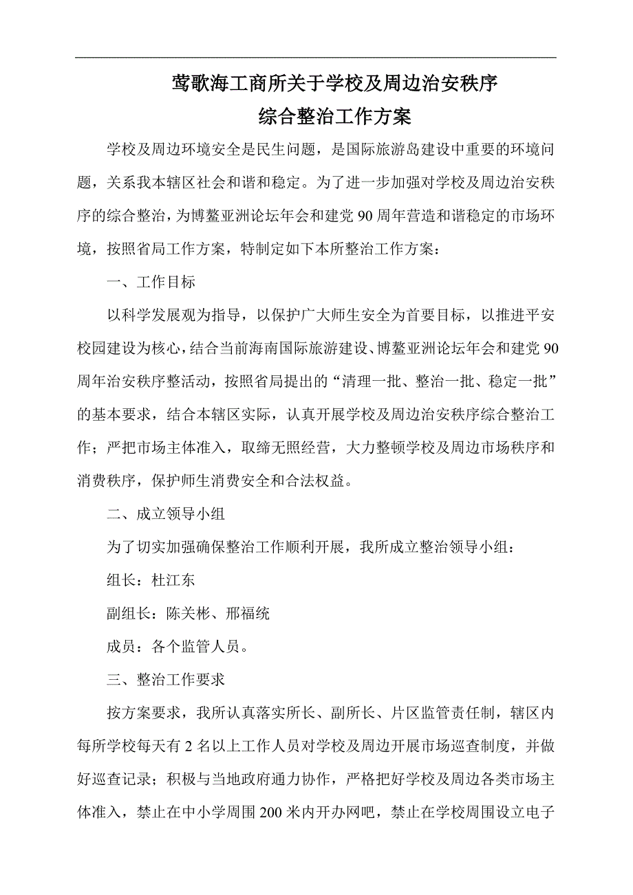 莺歌海工商所开展网吧专项整治工作方案_第3页