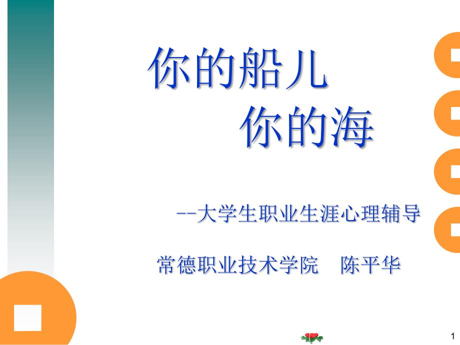 你的船儿,你的海--大学生职业生涯规划_第1页