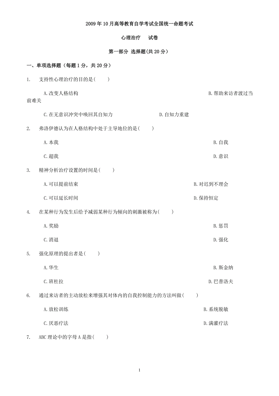 心理治疗试卷09年10月_第1页