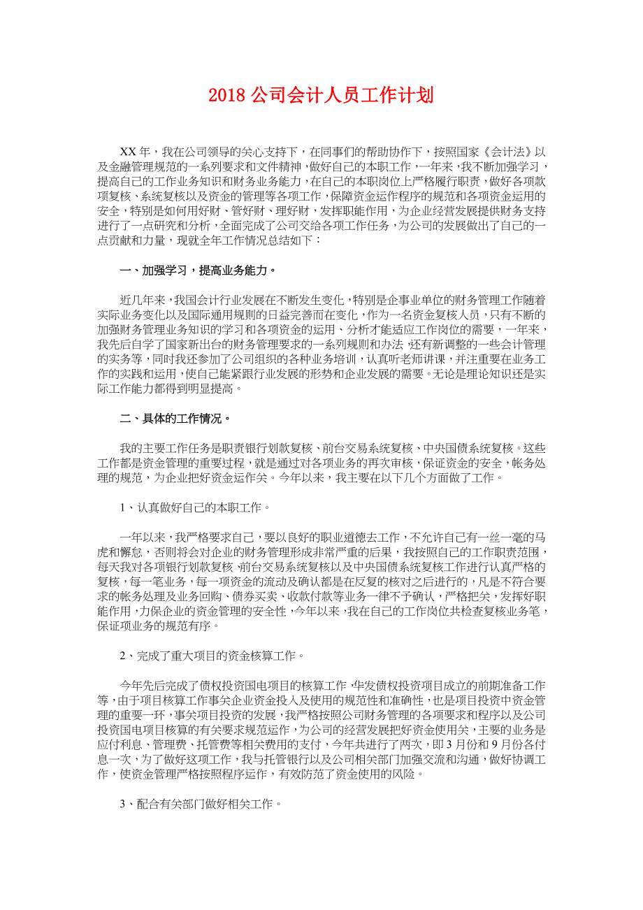 2018公司会计人员工作计划_第1页