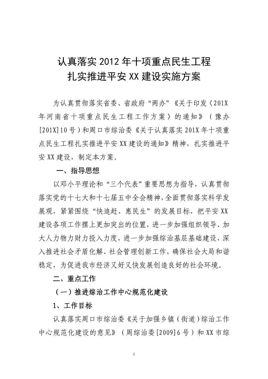 落实十项民生工程推进平安建设的实施方案2_第1页