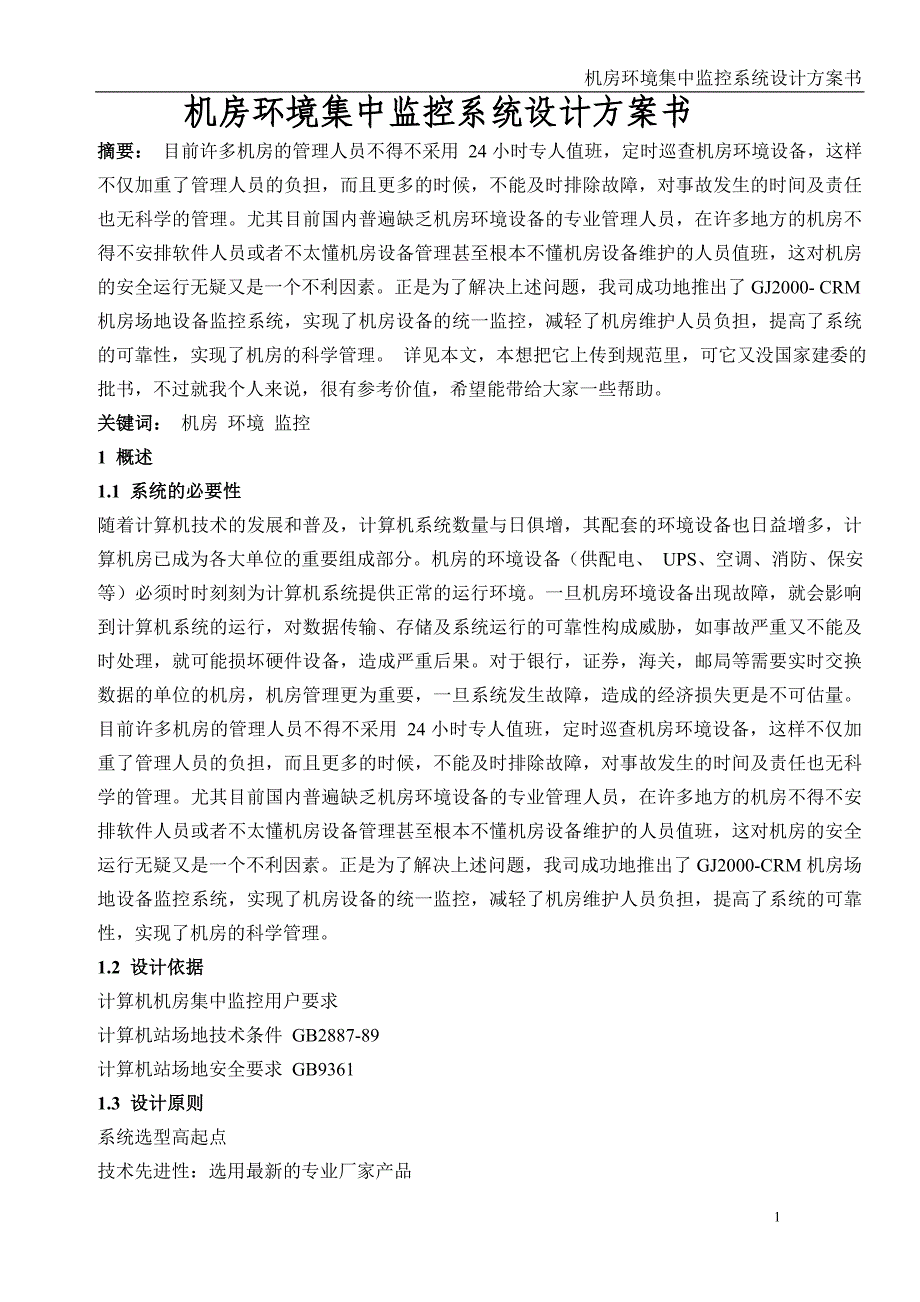 一份不错的机房环境集中监控系统设计方案书_第1页