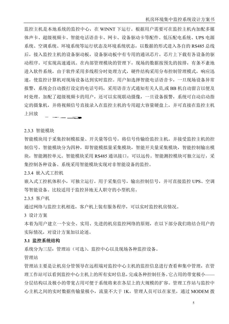 一份不错的机房环境集中监控系统设计方案书_第5页