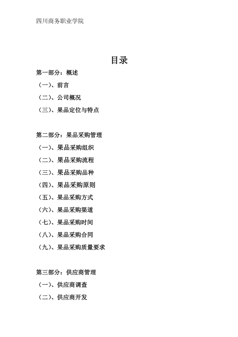 《水果采购方案》doc版_第2页