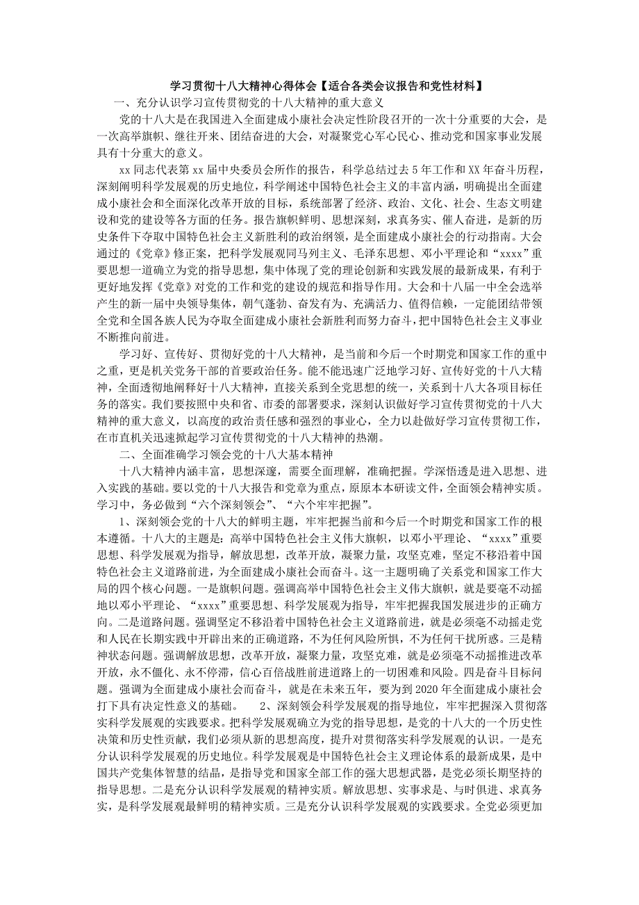 学习贯彻十八大精神心得体会【适合各类会议报告和党性材料】_第1页