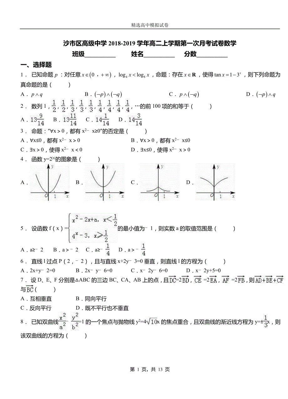 沙市区高级中学2018-2019学年高二上学期第一次月考试卷数学_第1页