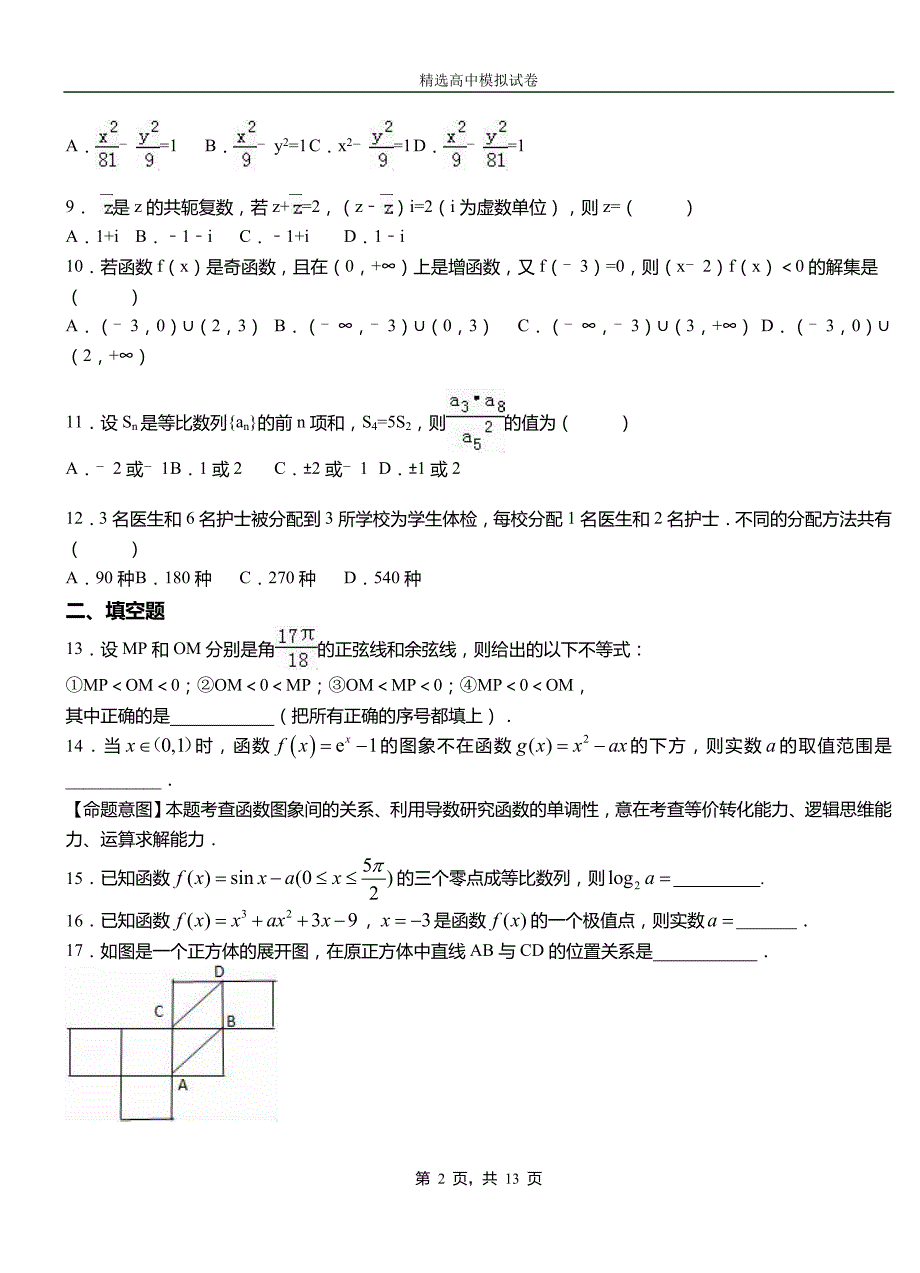 沙市区高级中学2018-2019学年高二上学期第一次月考试卷数学_第2页