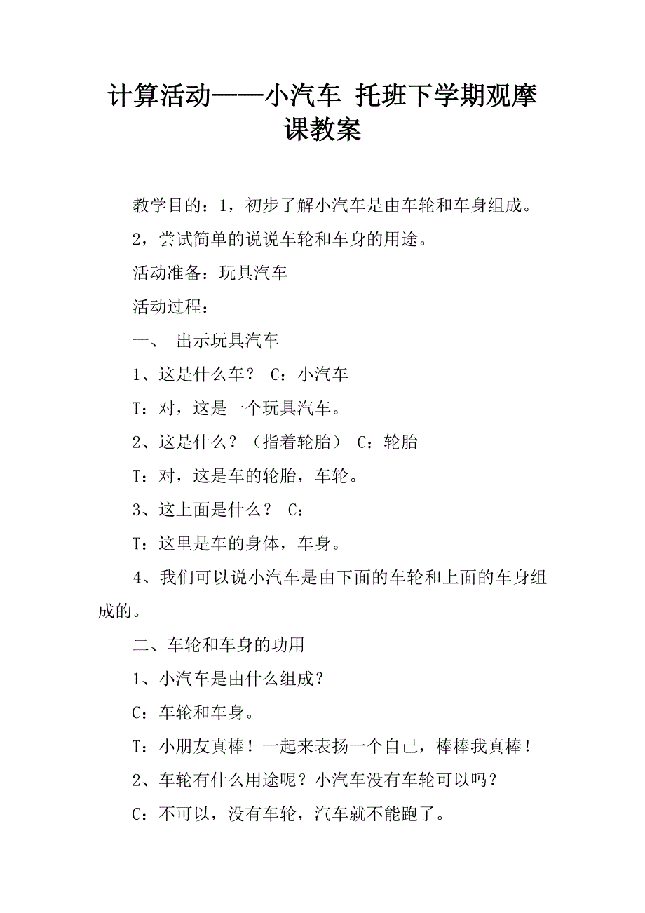 计算活动——小汽车 托班下学期观摩课教案.doc_第1页