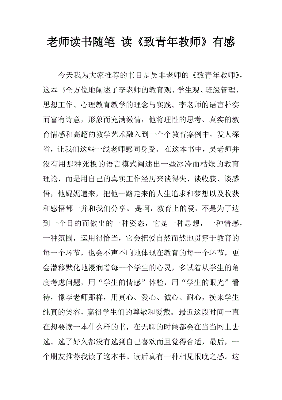 老师读书随笔 读《致青年教师》有感.doc_第1页