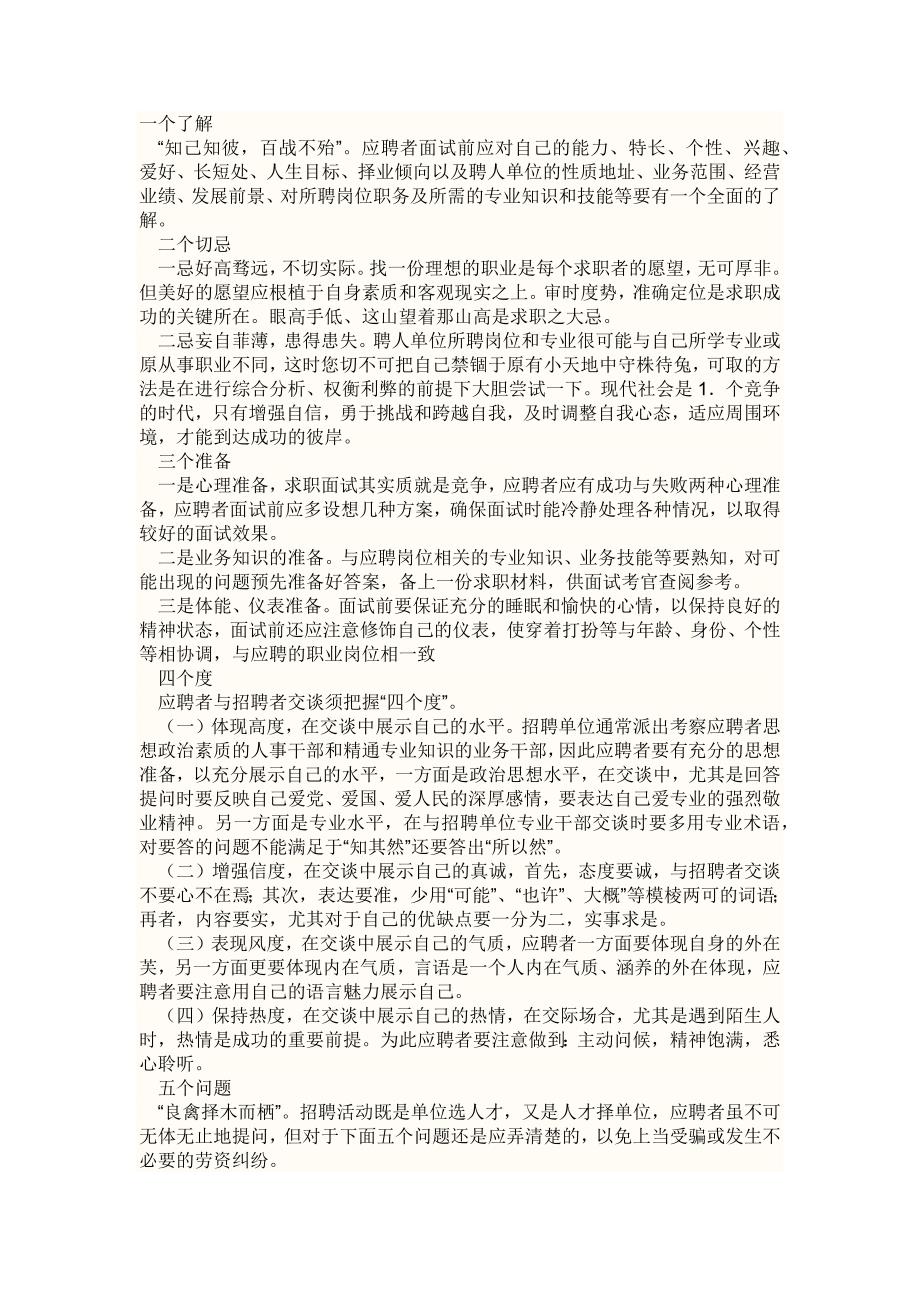 求职人员须知的面试技巧资料.docx_第1页