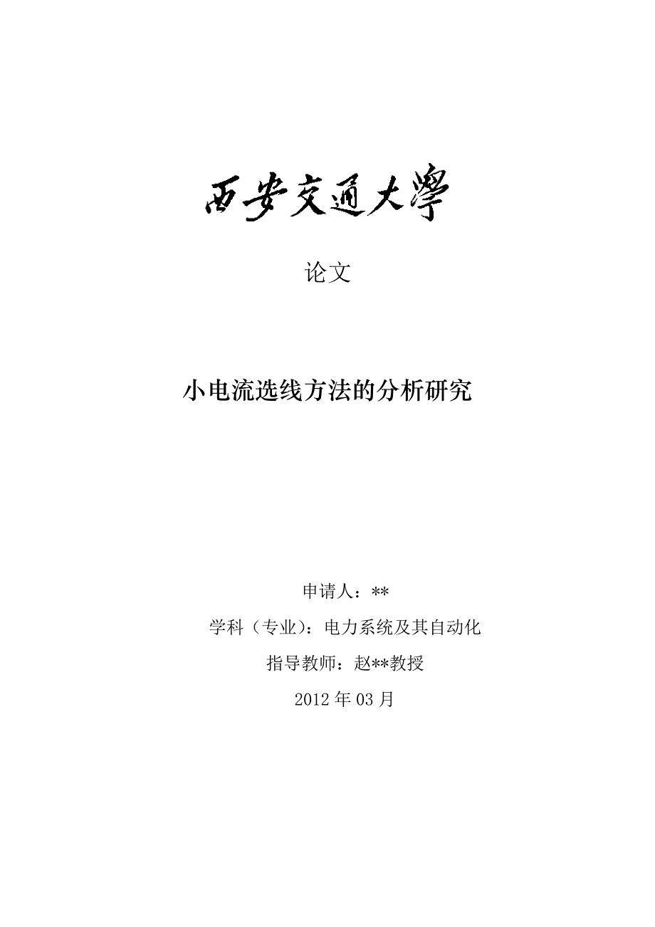 2017毕业论文-小电流选线方法的分析研究_第1页