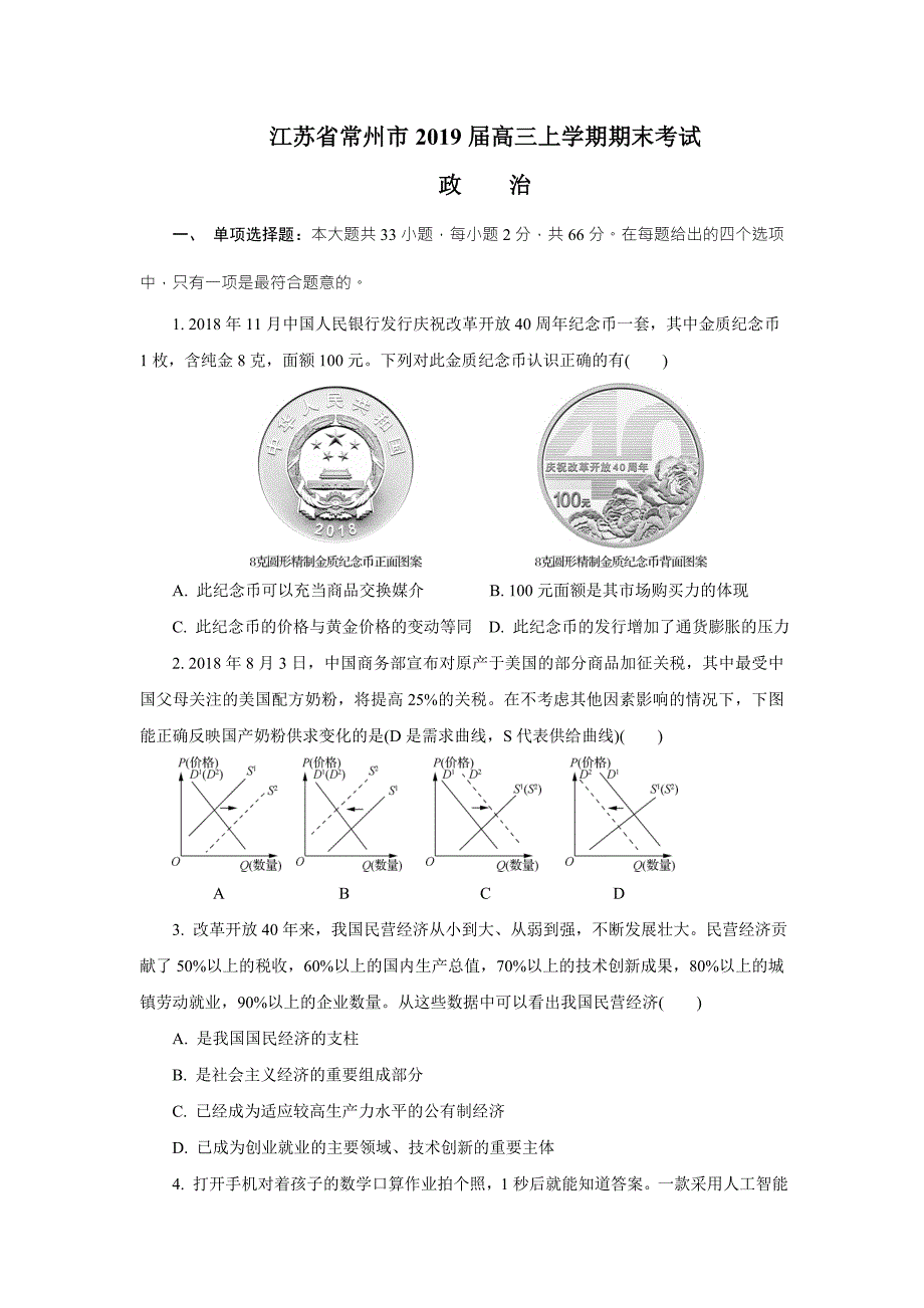 江苏省常州市2019届高三上学期期末考试政治试题 word版含答案_第1页