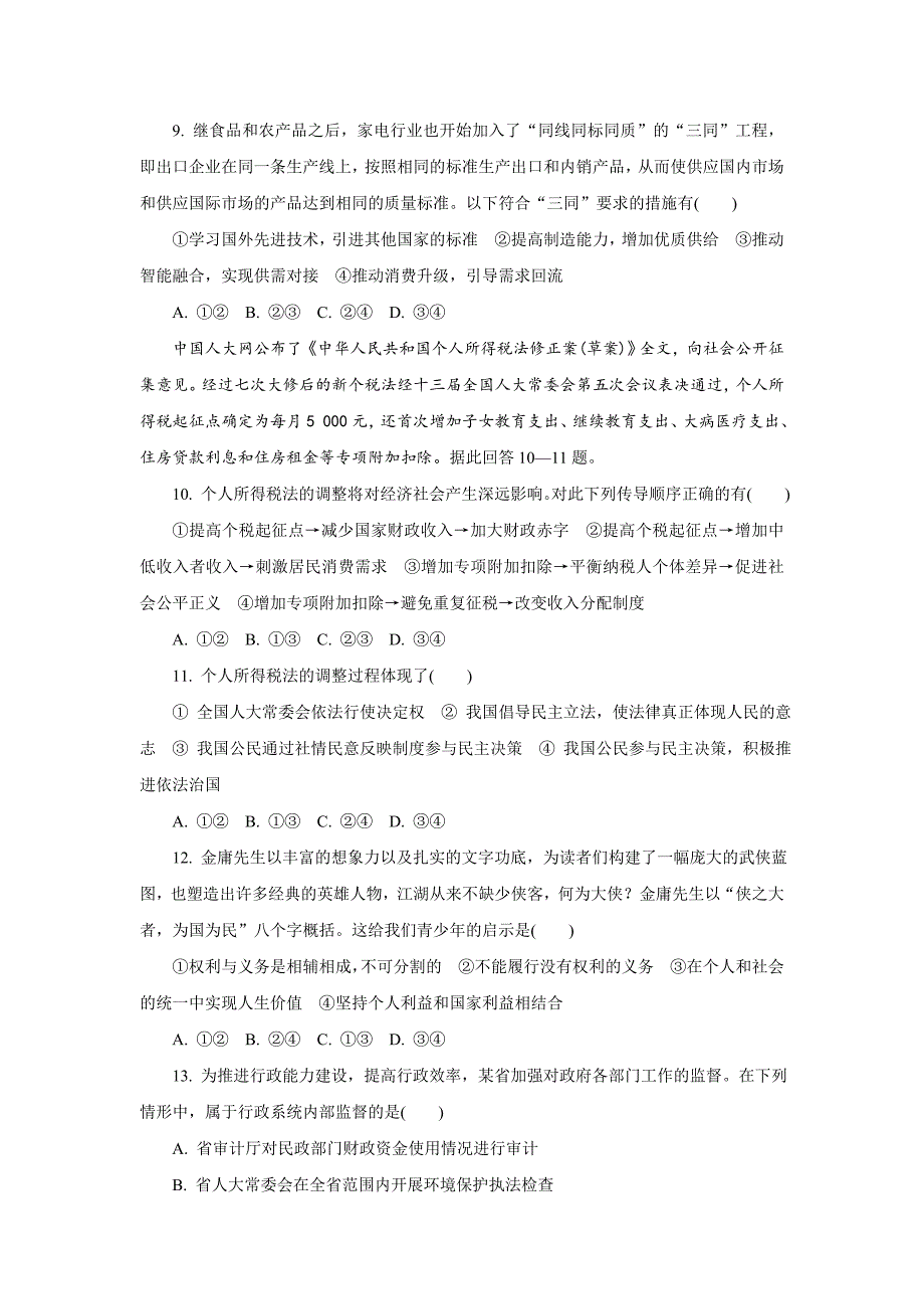 江苏省常州市2019届高三上学期期末考试政治试题 word版含答案_第3页