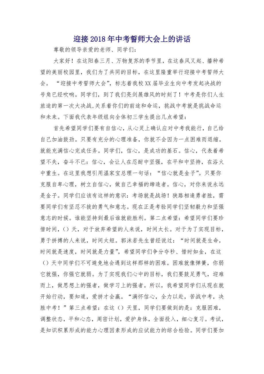 迎接2018年中考誓师大会上的讲话_第1页