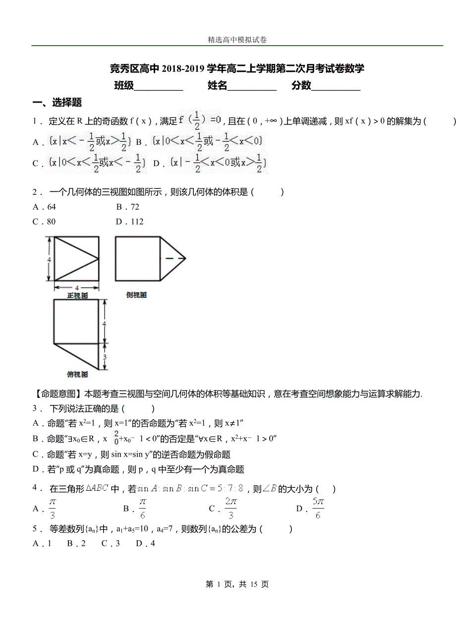 竞秀区高中2018-2019学年高二上学期第二次月考试卷数学_第1页