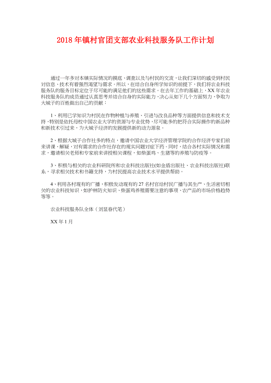 2018年镇村官团支部农业科技服务队工作计划_第1页