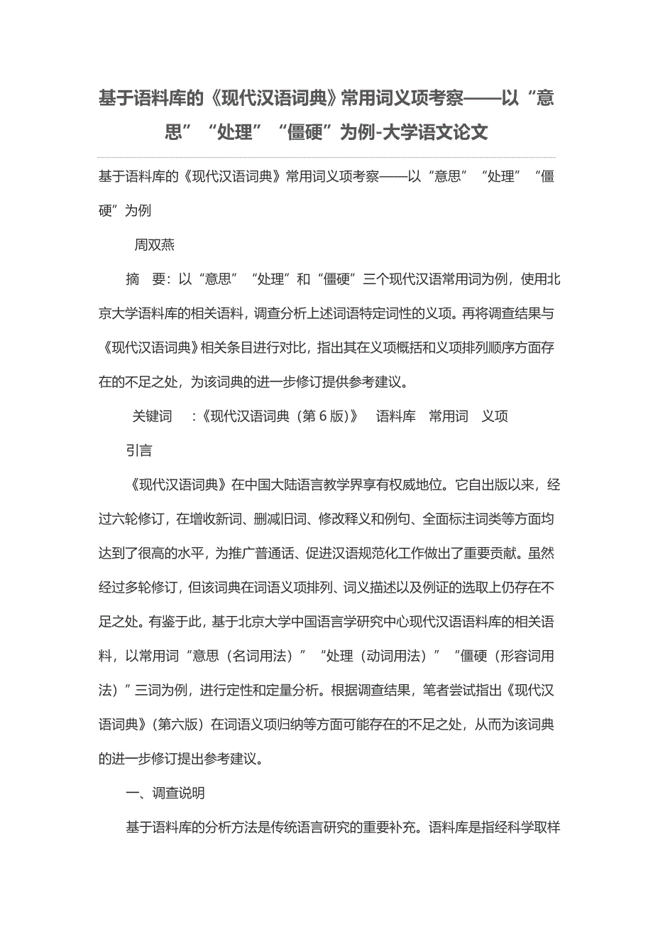 基于语料库的《现代汉语词典》常用词义项考察——以“意思”“处理”“僵硬”为例_第1页