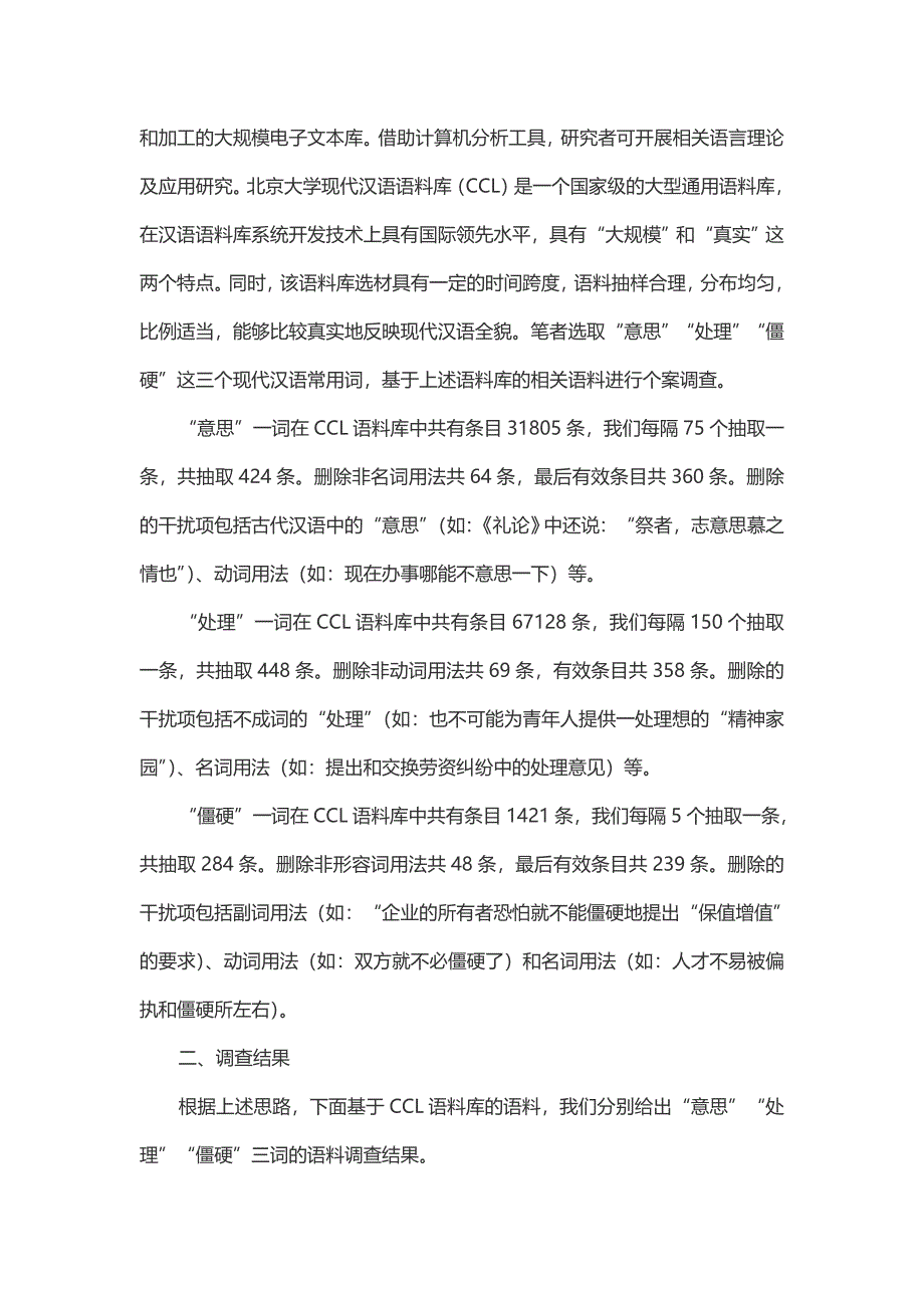 基于语料库的《现代汉语词典》常用词义项考察——以“意思”“处理”“僵硬”为例_第2页