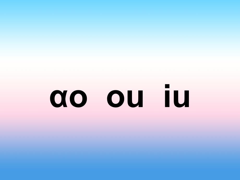 2016年秋季版一年级语文上册课件：汉语拼音10 ao ou iu（新人教版）_第1页