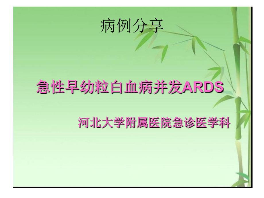 白血病及ards_第1页