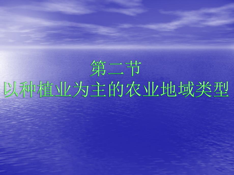 【地理】人教版必修2 第三章 第二节 以种植业为主的农业地域类型上课用(课件)_第1页