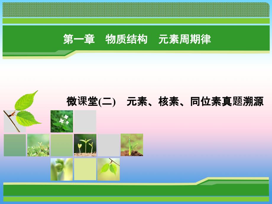 2018年化学同步优化指导（人教版必修2）课件：第01章 第01节 微课堂02 元素、核素、同位素真题溯源 _第1页