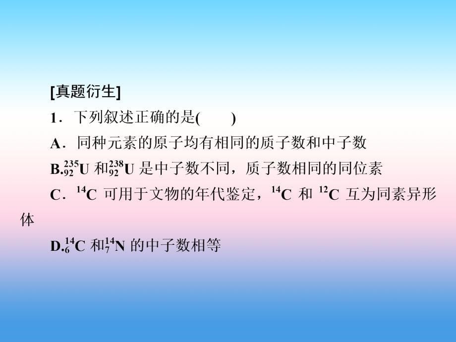 2018年化学同步优化指导（人教版必修2）课件：第01章 第01节 微课堂02 元素、核素、同位素真题溯源 _第5页