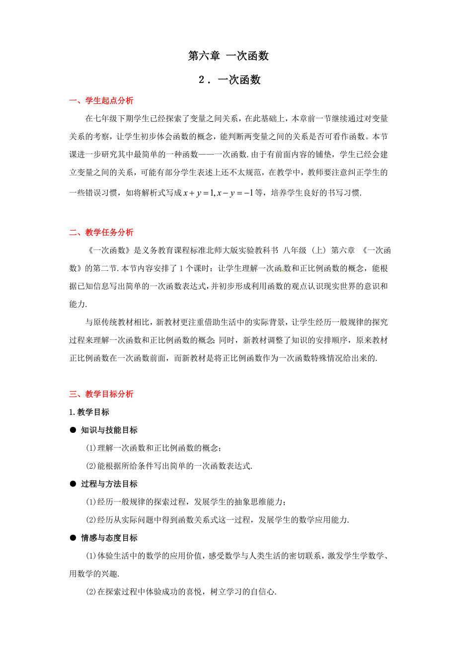 数学一次函数教案(北师大版八年级上)_第1页