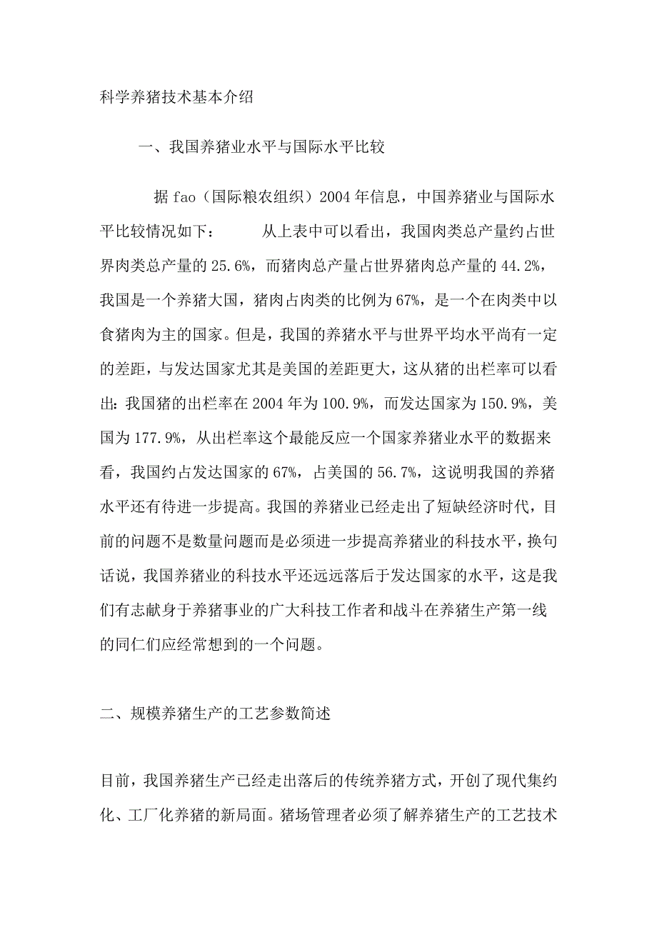 科学养猪技术基本介绍_第1页