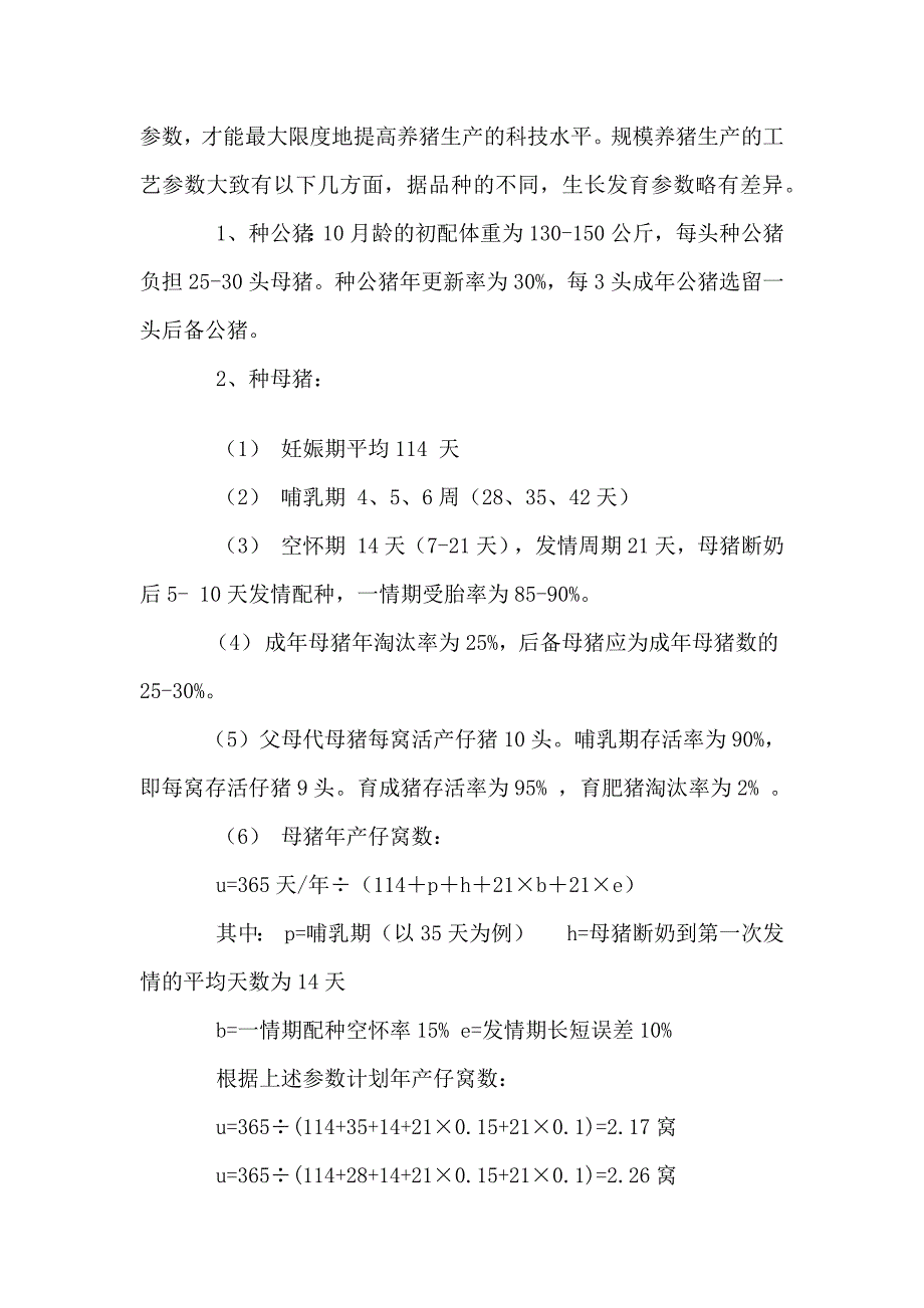 科学养猪技术基本介绍_第2页