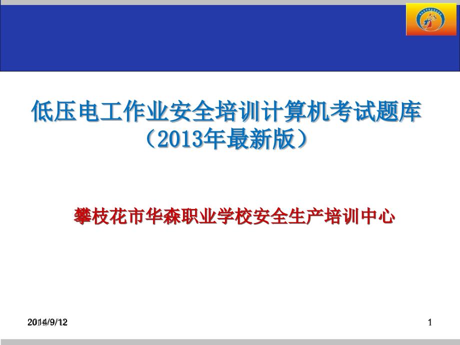 低压电工作业安全培训计算机考试题库1_第1页