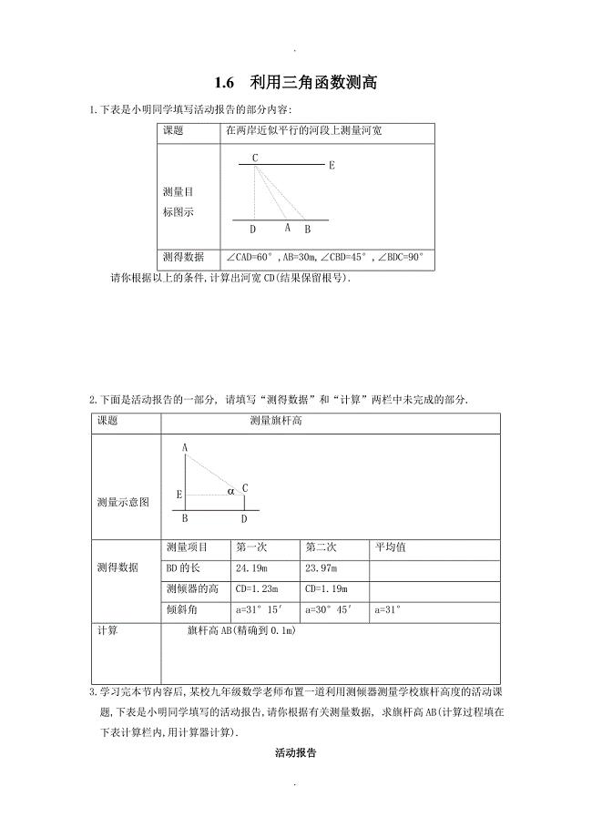 【北师大版】最新九年级数学下册1.6 利用三角函数测高导学案