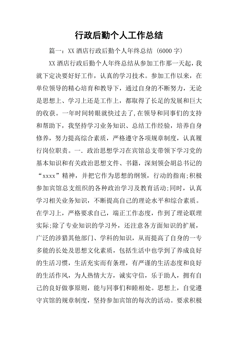 行政后勤个人工作总结.doc_第1页