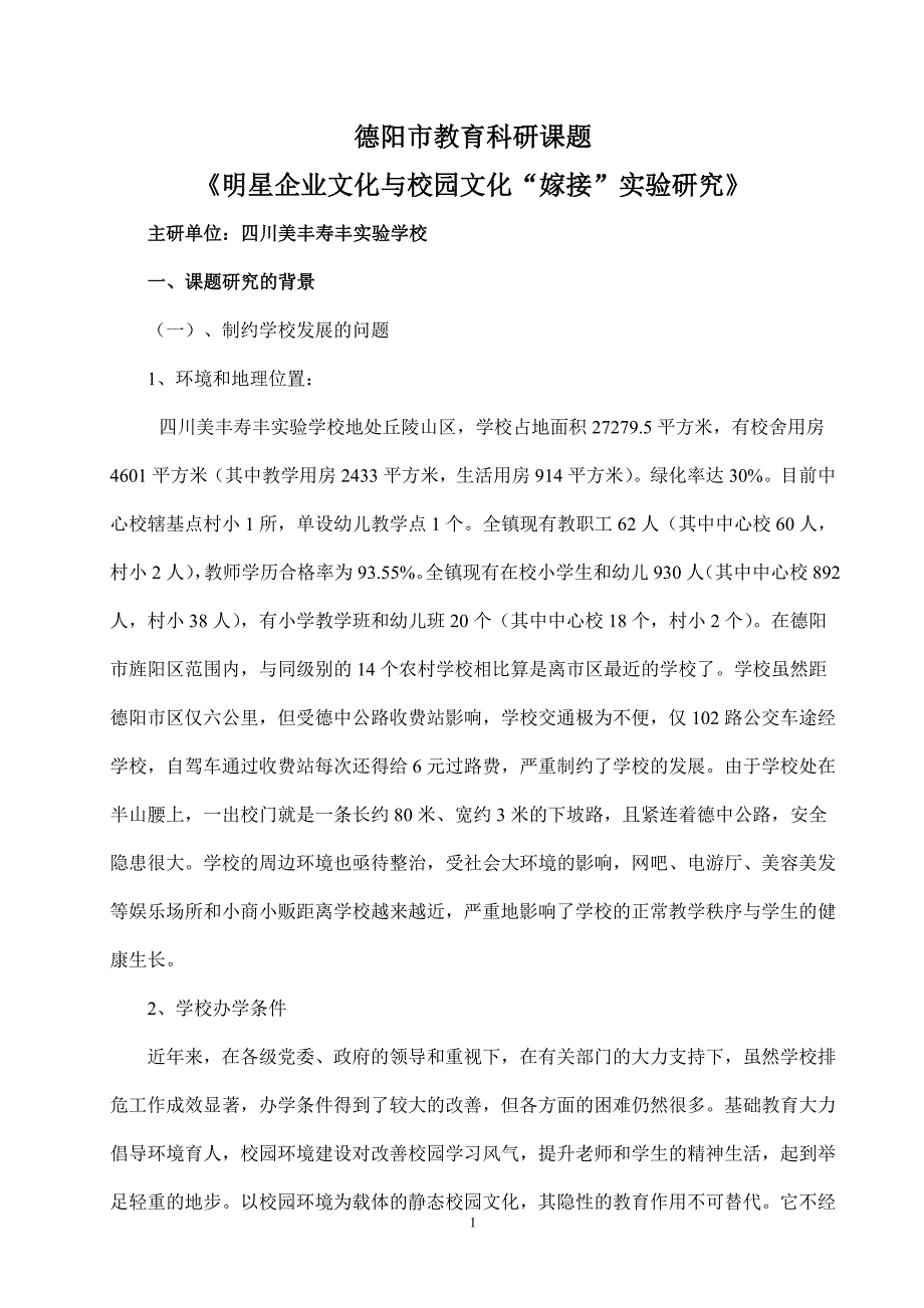 《明星企业文化与校园文化“嫁接”实验研究》课题计划_第1页