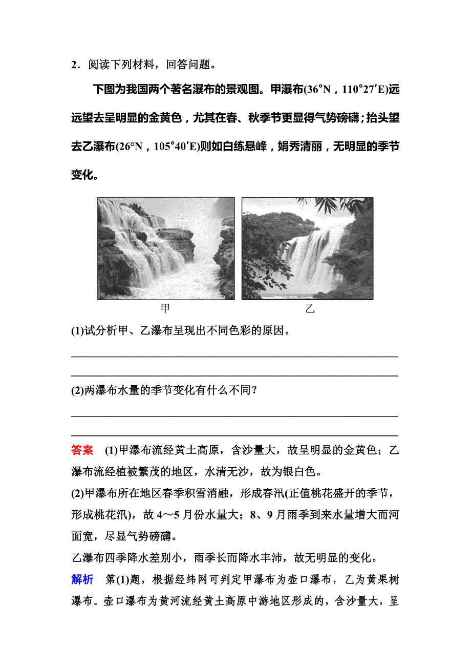 【高考调研】2019届高考地理人教版一轮复习作业44旅游资源的类型、分布与欣赏 word版含解析_第2页