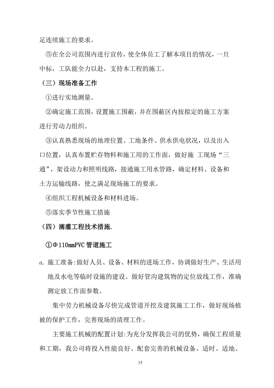 2016年度地下水超采综合治理井灌区高效节水灌溉工程项目施工_第3页