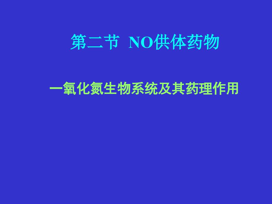 一氧化氮生物系统及其药理作用_第2页