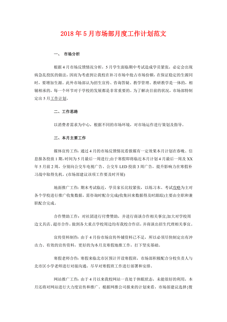 2018年5月市场部月度工作计划范文_第1页