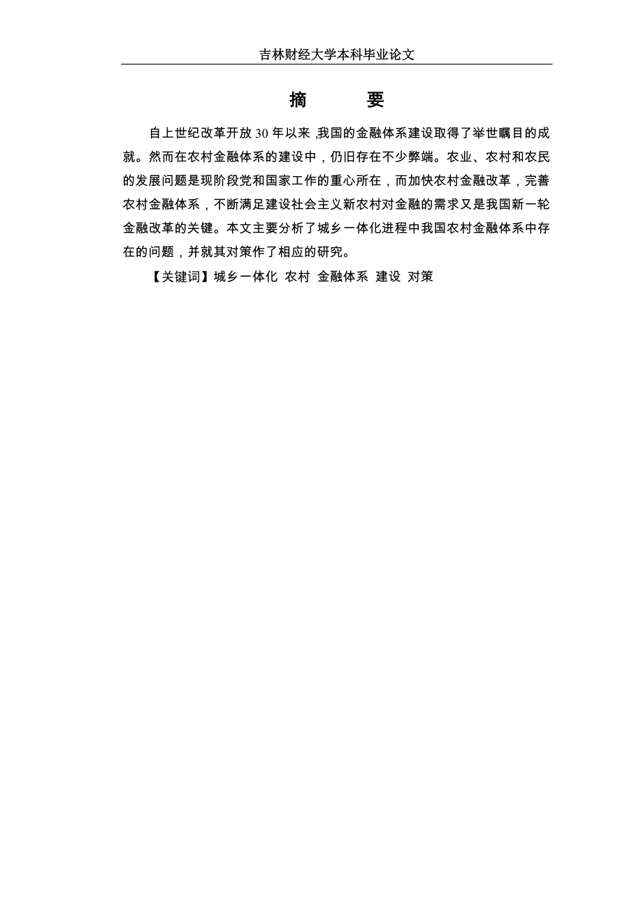 城乡一体化进程中我国农村金融体系存在的问题及对策研究_第4页