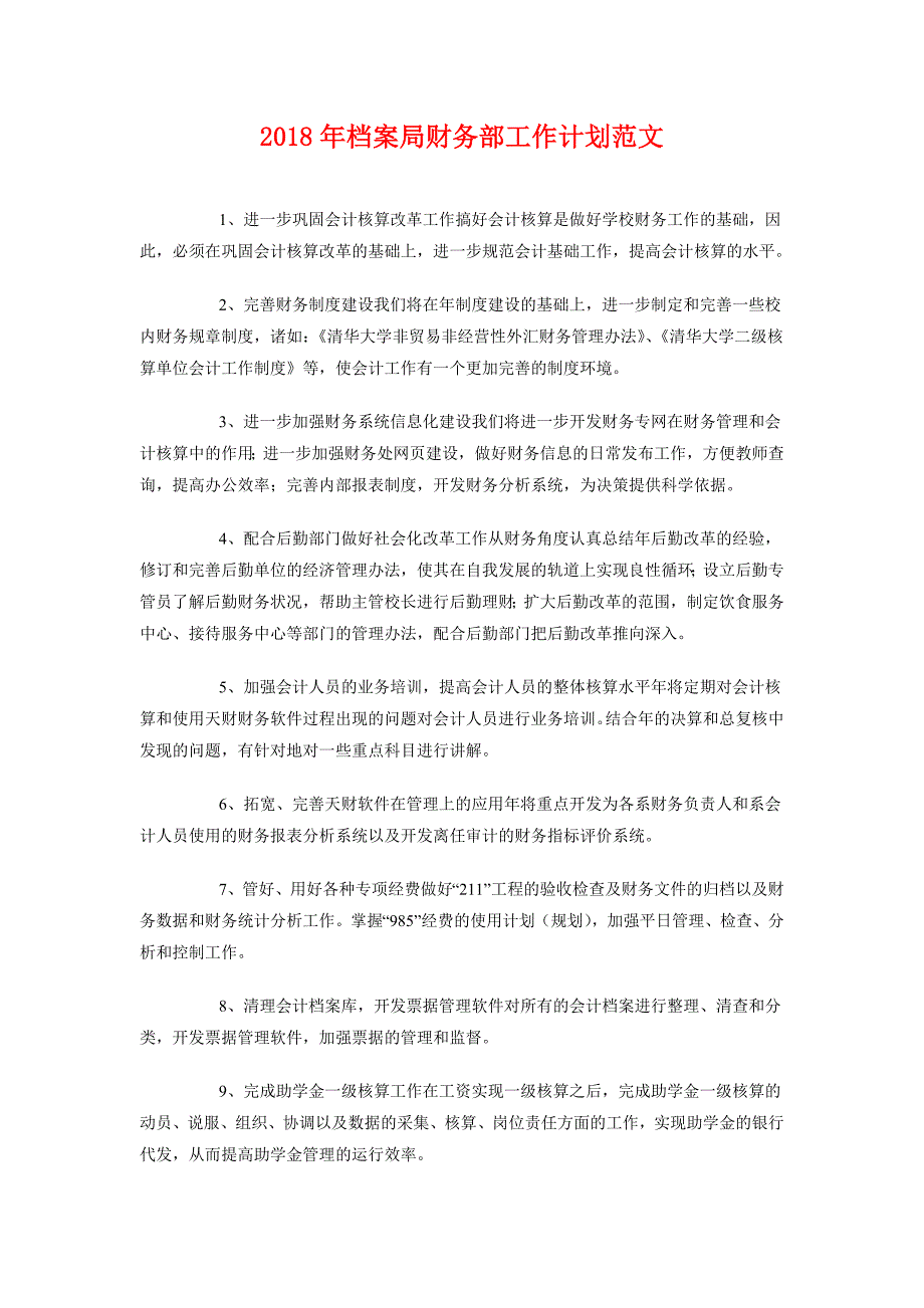 2018年档案局财务部工作计划范文_第1页