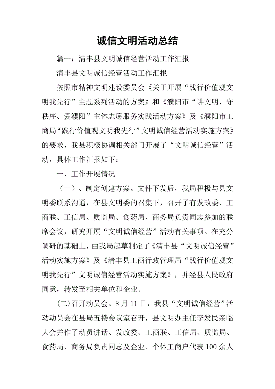 诚信文明活动总结.doc_第1页