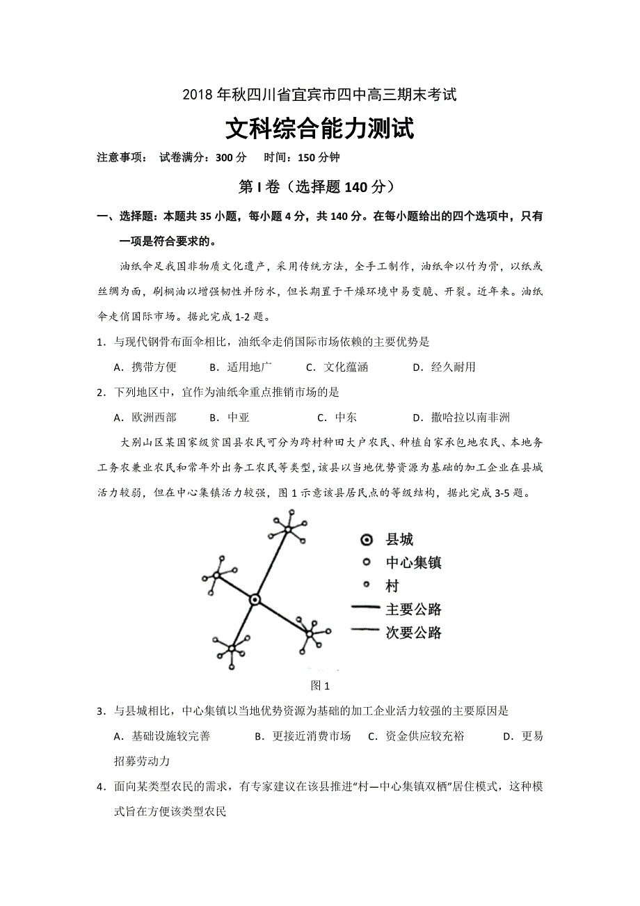 四川省宜宾市第四中学2019届高三上学期期末考试文科综合试题 word版含答案_第1页