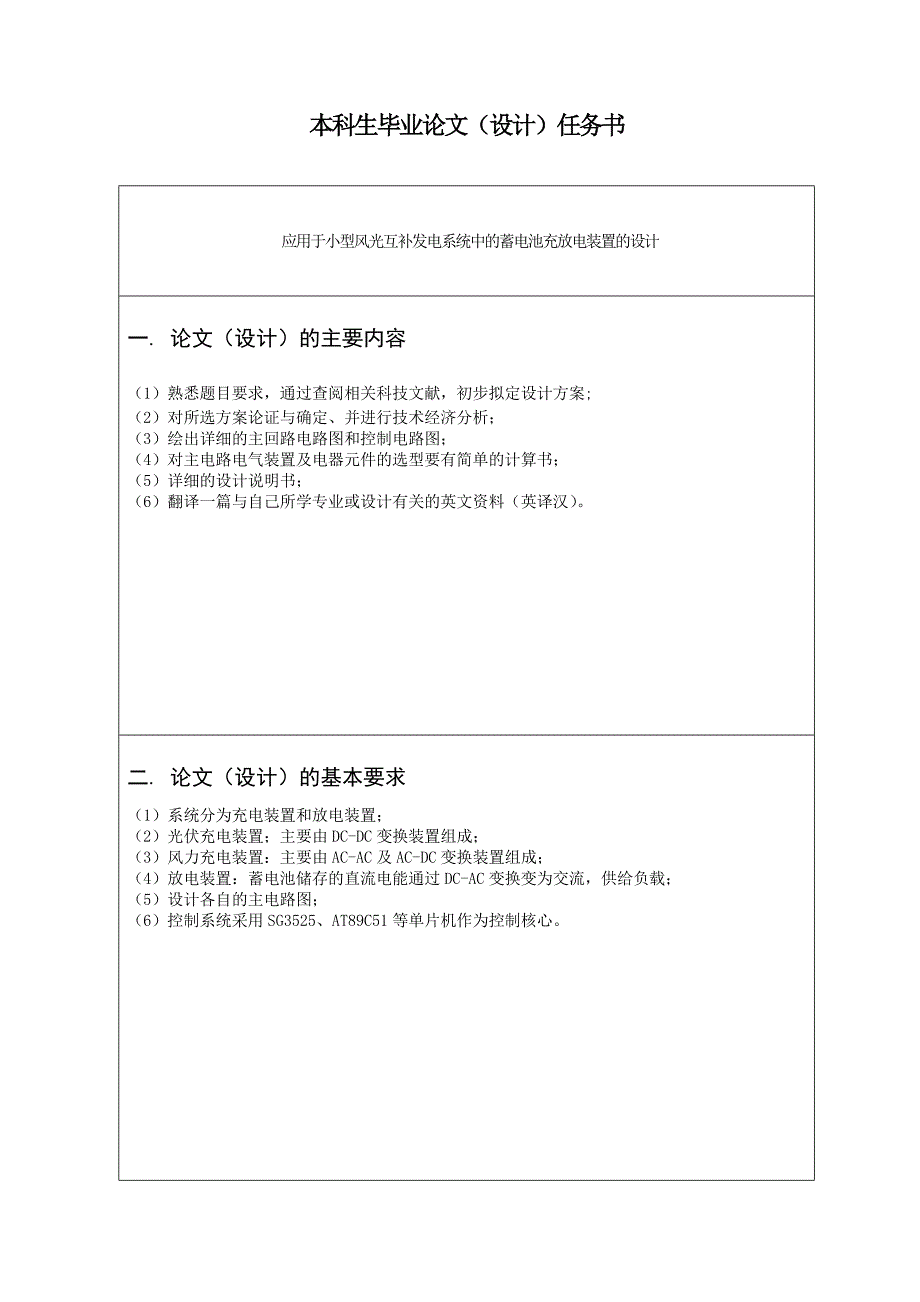 2017毕业论文-应用于小型风光互补发电系统中蓄电池充放电装置的设计_第1页