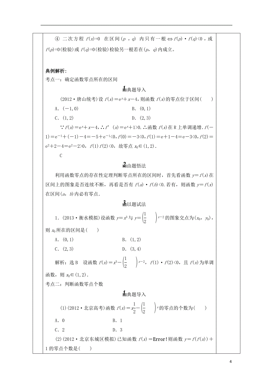 2019届高考数学一轮复习第7讲《函数与方程》教案_第4页