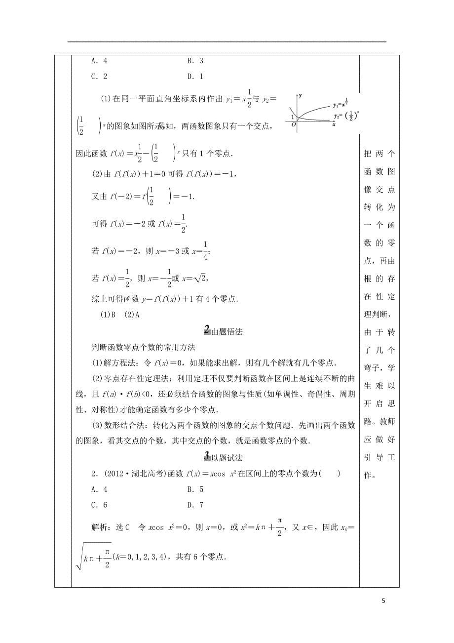 2019届高考数学一轮复习第7讲《函数与方程》教案_第5页