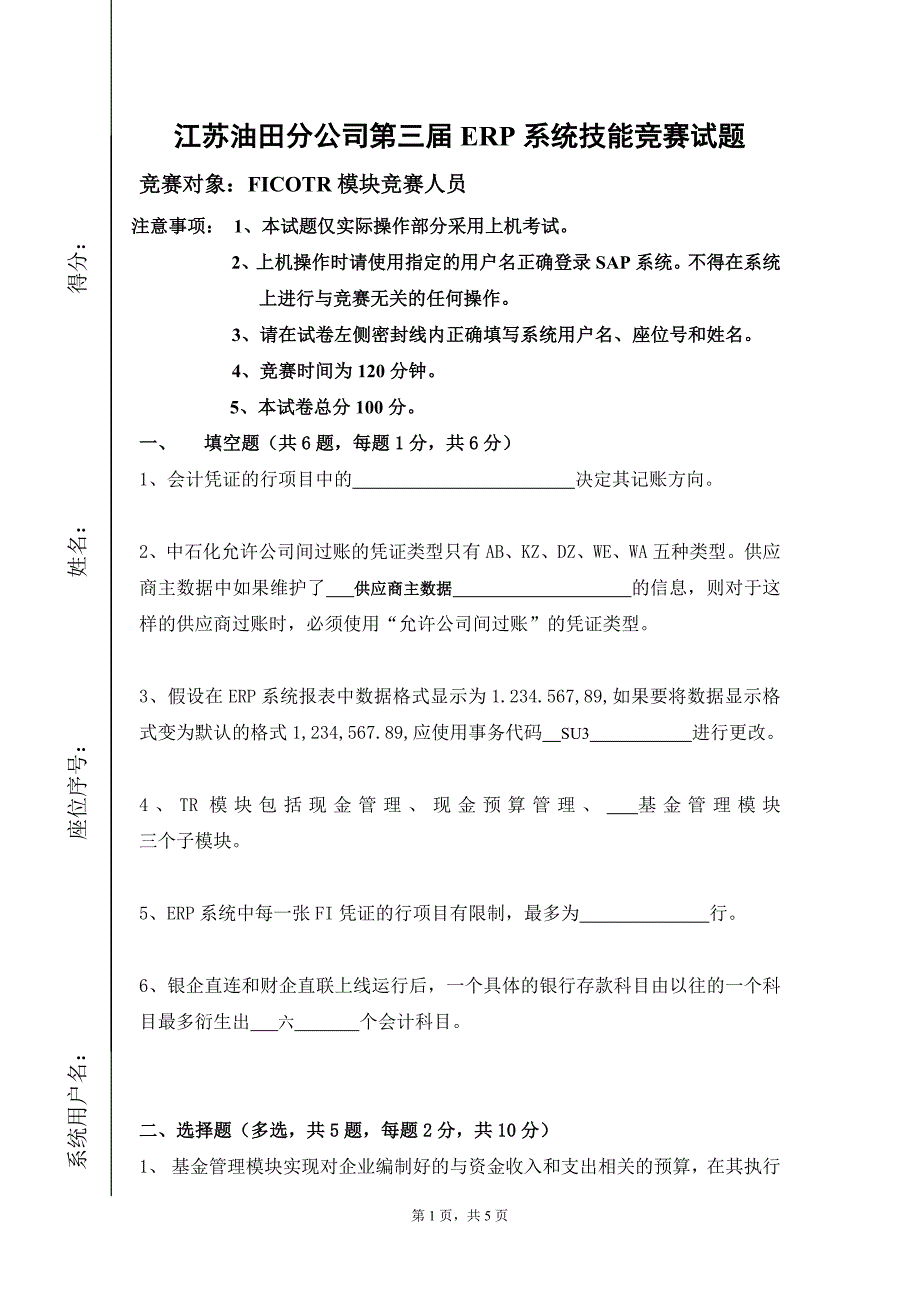 财务erp考试试题_第1页