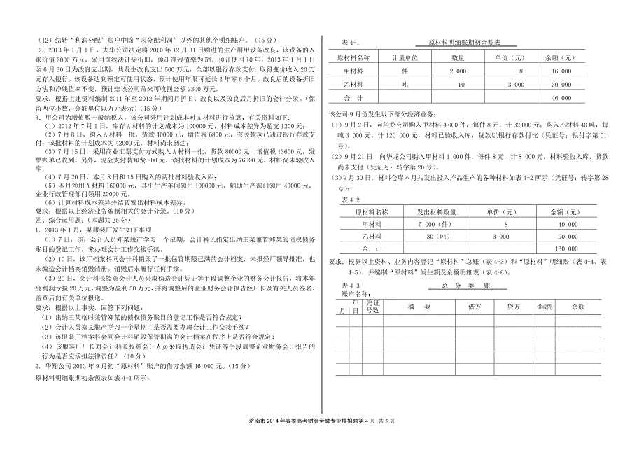 山东省2014年春季高考财金模拟考试_第4页